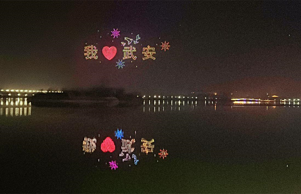 “穿越時空·洺湖浪漫之夜”活動無人機表演。左璐攝