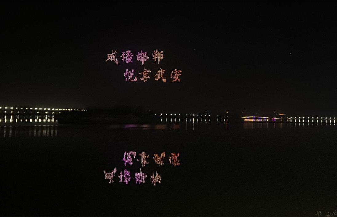 “穿越時空·洺湖浪漫之夜”活動無人機表演。左璐攝