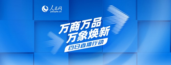 點擊上圖查看“百日直播行動”更多精彩內容