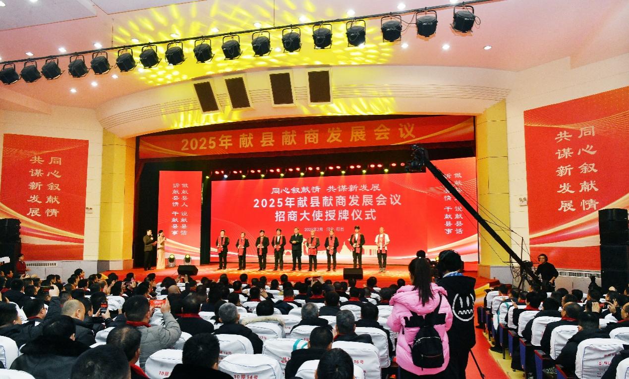 2月3日，2025年献县献商发展会议上，为招商大使授牌。苑立伟摄