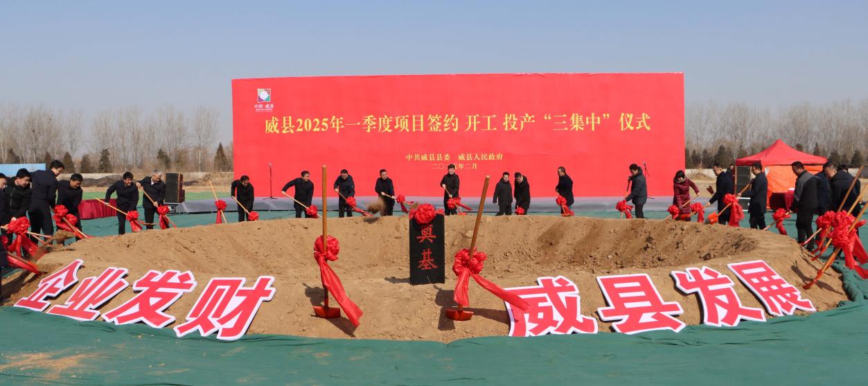 威县2025年一季度项目签约开工投产“三集中”仪式现场。威县县委宣传部供图