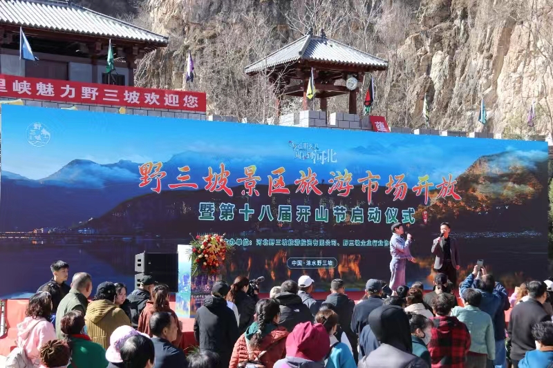 野三坡第十八届开山节活动现场。