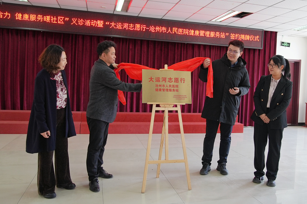 “大运河志愿行——沧州市人民医院健康管理服务站”揭牌现场。刘友辉摄