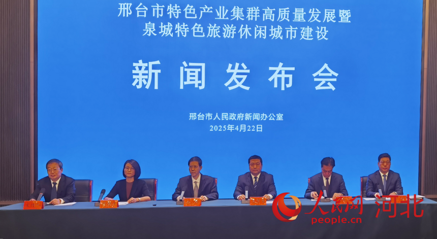 4月22日，邢台市人民政府新闻办公室举行邢台市特色产业集群高质量发展暨泉城特色旅游休闲城市建设新闻发布会。人民网 朱延生摄