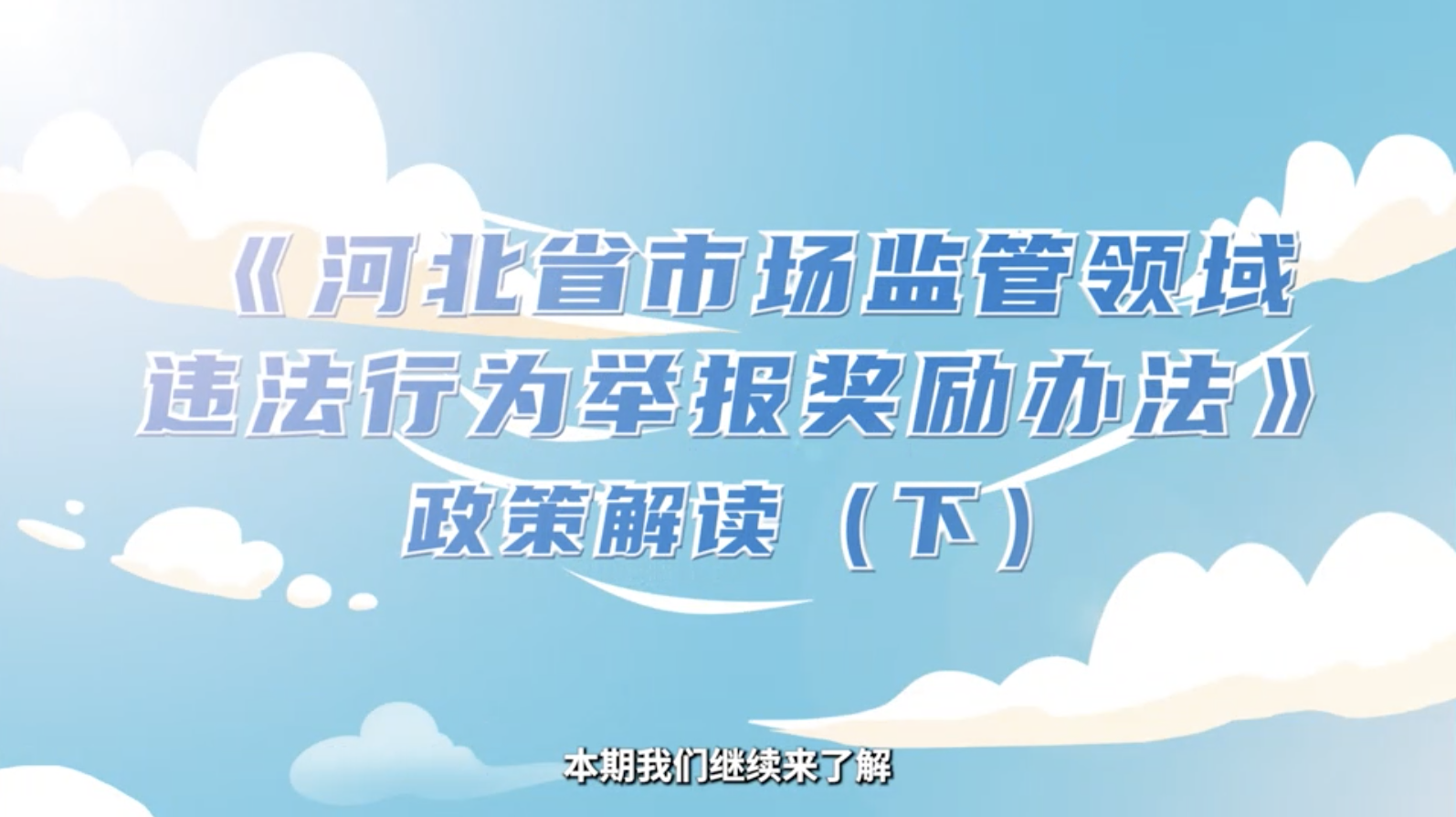 《河北省市场监管领域违法行为举报奖励办法》政策解读（下）