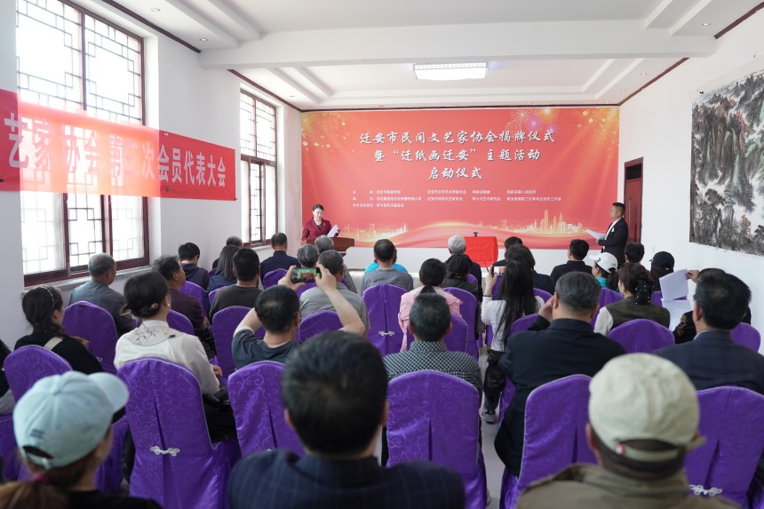 4月30日，迁安市民间文艺家协会揭牌仪式现场。张泽慧摄