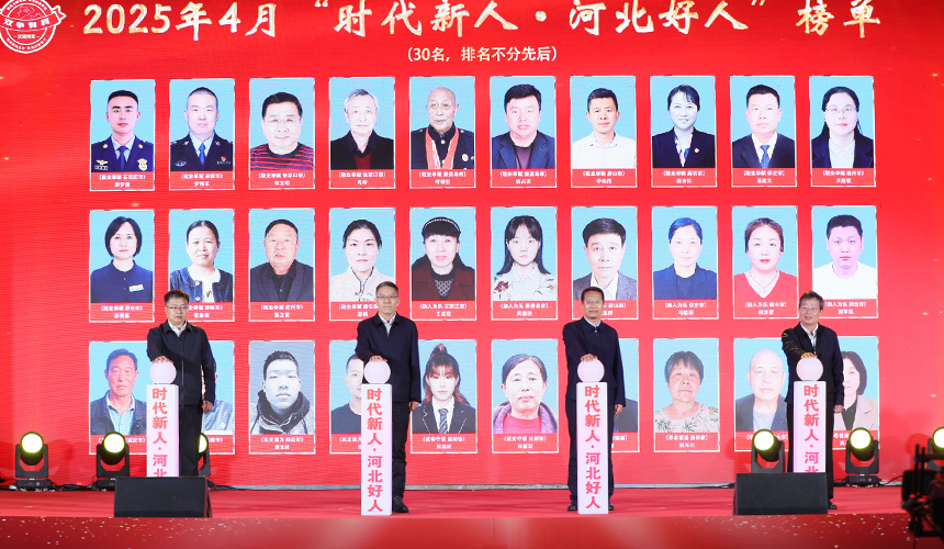 5月10日，在河北省隆尧县李氏文化园内，2025年4月“时代新人·河北好人”发布暨道德模范与身边好人活动现场，为2025年4月“时代新人·河北好人”揭榜。张冬茹摄