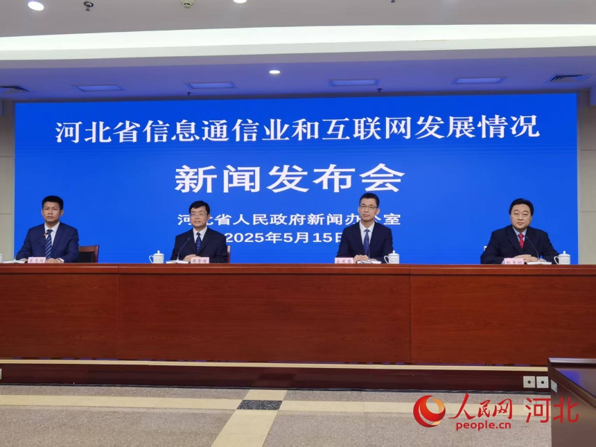 5月15日，河北省人民政府新闻办公室举行“河北省信息通信业和互联网发布情况”新闻发布会。人民网 朱延生摄