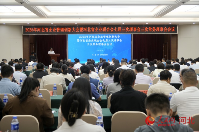 2025年河北省企业管理创新大会在石家庄举行。人民网 朱延生摄