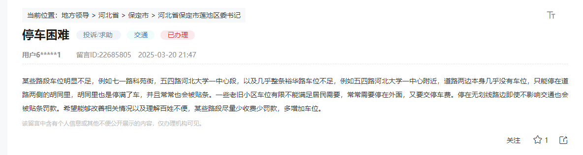 “領導留言板”網民留言截圖。