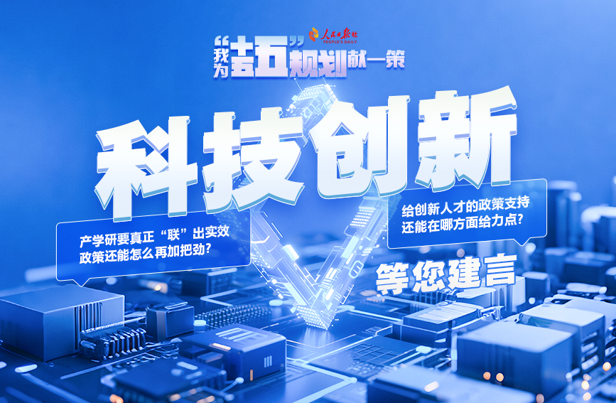我为“十五五”规划献一策