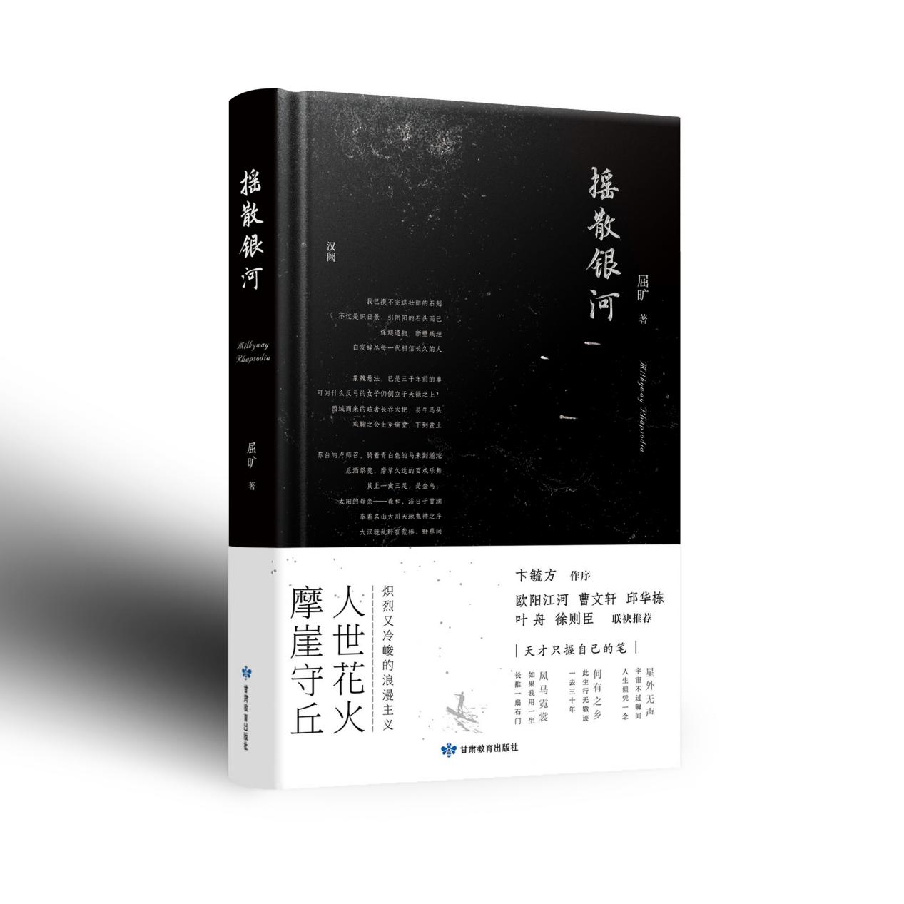 诗集《摇散银河》