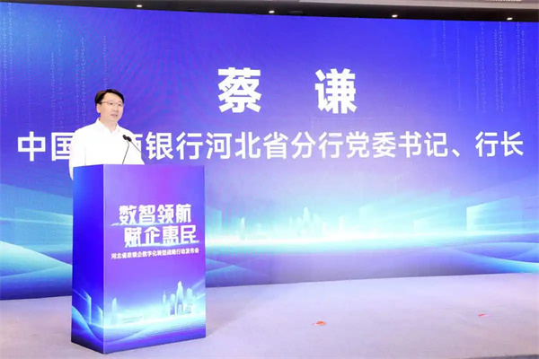 工商银行河北省分行党委书记、行长蔡谦在河北省政银企数字化转型战略行动发布会上致辞。宫轩摄