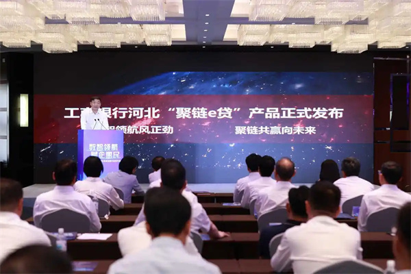 工行河北省分行普惠金融事业部总经理丁向军发布“聚链e贷”产品。宫轩摄