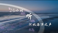 聽 河北海洋之聲