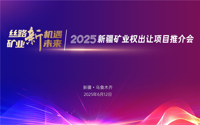 人民网直播｜新疆矿业权出让项目推介会