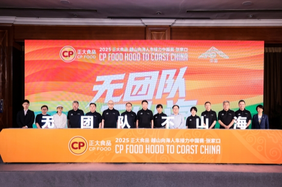 2025正大食品越山向海人车接力中国赛·张家口启动仪式现场。张浩供图