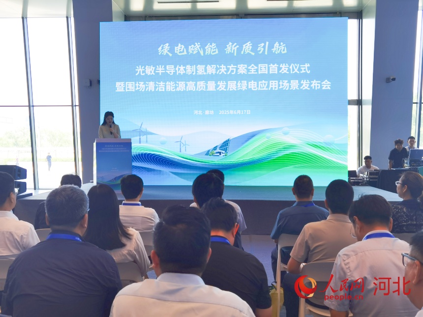 6月17日，2025年中國·廊坊國際經濟貿易洽談會期間，圍場舉辦光敏半導體制氫解決方案全國首發儀式暨圍場清潔能源高質量發展綠電應用場景發布會。人民網 朱延生攝