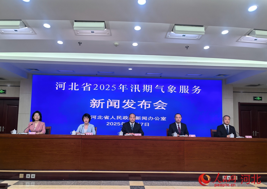 6月17日，河北省政府新闻办召开“河北省2025年汛期气象服务新闻发布会”。人民网 商帆摄