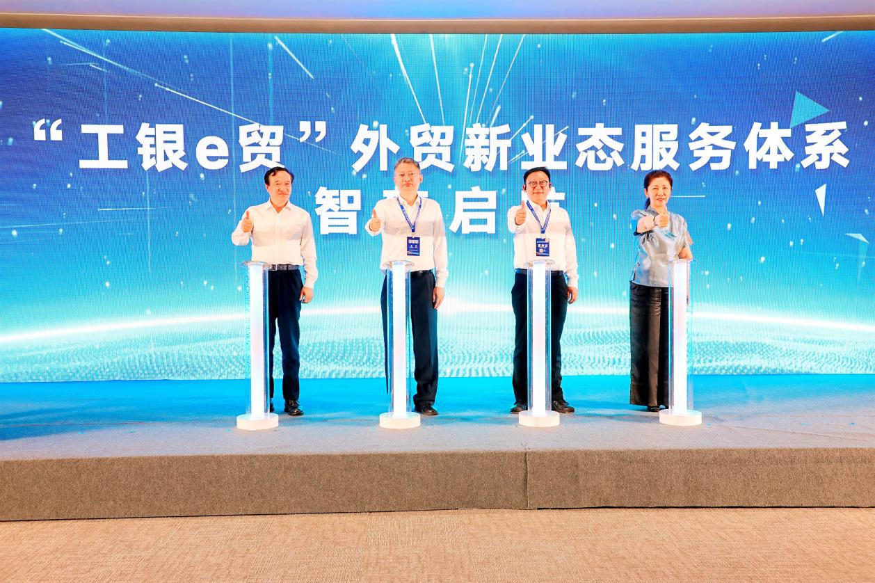 中国工商银行河北省分行“工银e贸”外贸新业态服务体系智臻启航。宫轩摄