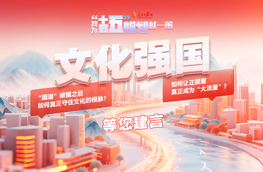 我为“十五五”规划献一策