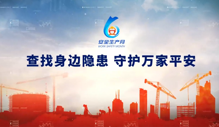 2025河北省安全月宣傳片 查找身邊隱患 守護萬家平安
