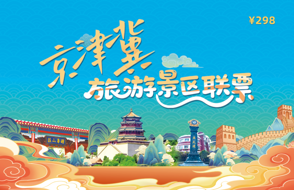 京津冀旅游景區聯票298元年卡。河北省文化和旅游廳供圖