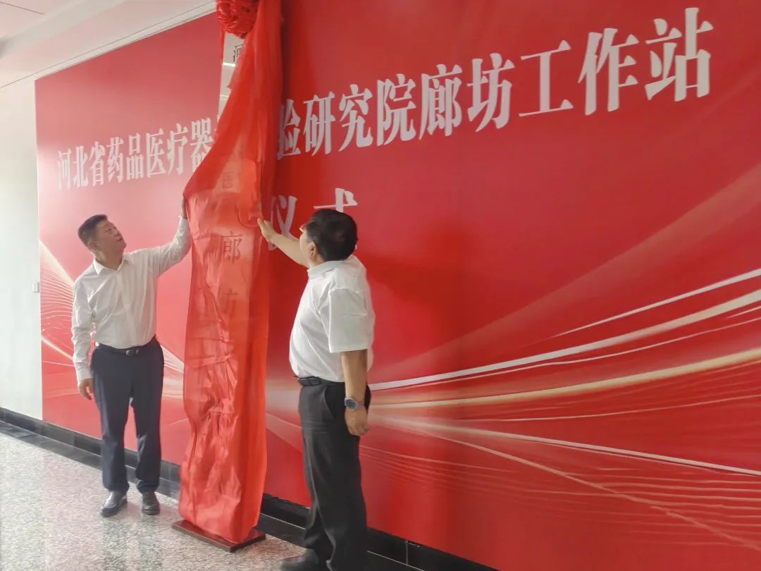 打造服务区域生物医药产业发展新平台！河北省药械院廊坊工作站正式揭牌