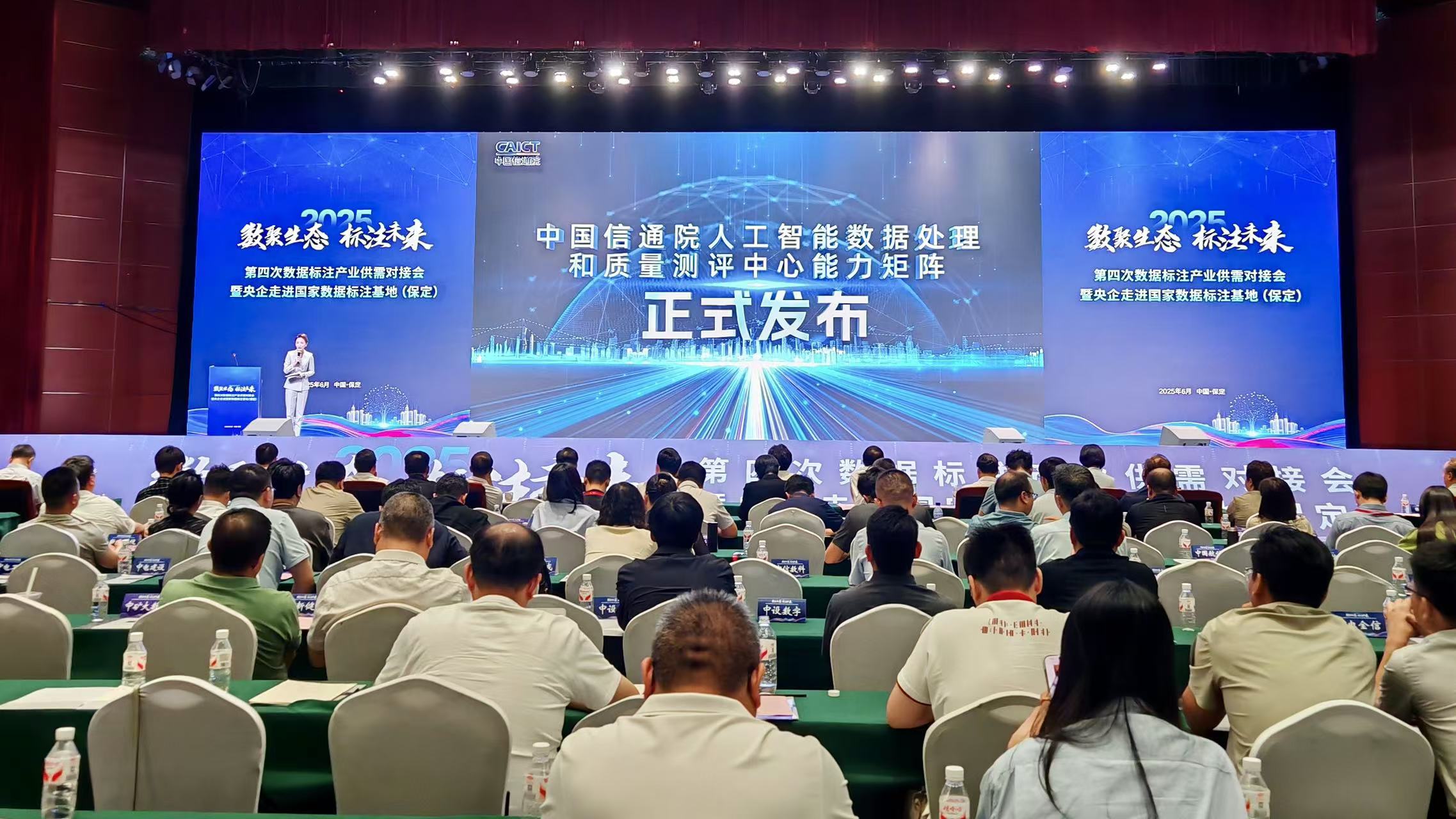 人工智能数据处理和质量测评中心能力矩阵发布仪式。齐东青摄