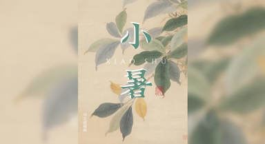 小暑到，感受古人夏天裡的鬆弛感