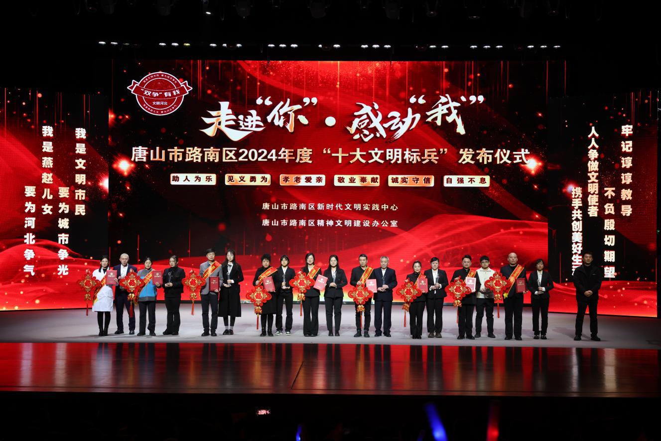 唐山市路南区2024年度“十大文明标兵”发布仪式现场（资料图 ）。王雪纯摄