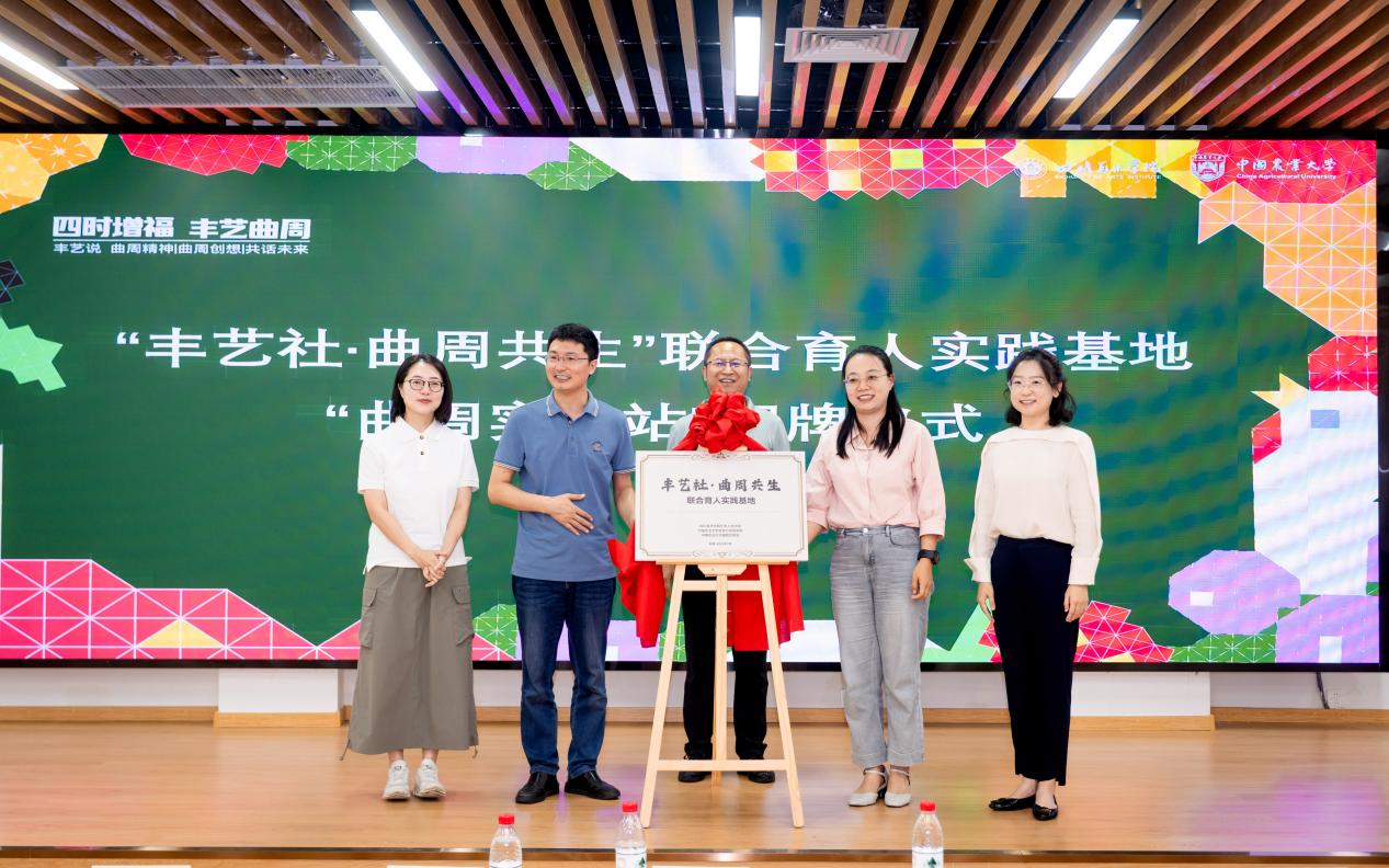 “丰艺社·曲周共生”联合育人实践基地揭牌。刘一周摄