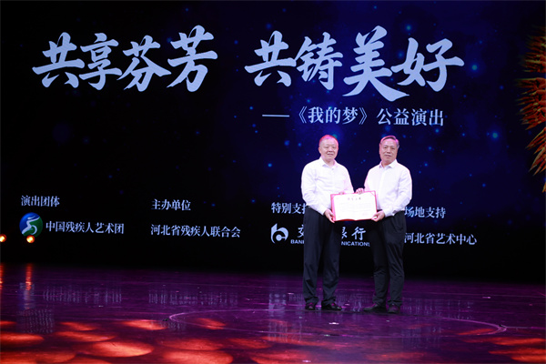 演出现场，河北省残疾人联合会向交通银行河北省分行颁发扶残助残纪念证书。交通银行河北省分行供图