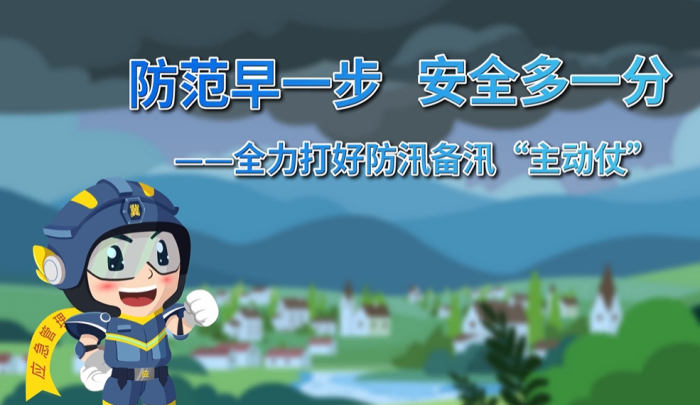 防范早一步+安全多一分 全力打好防汛備汛“主動仗”