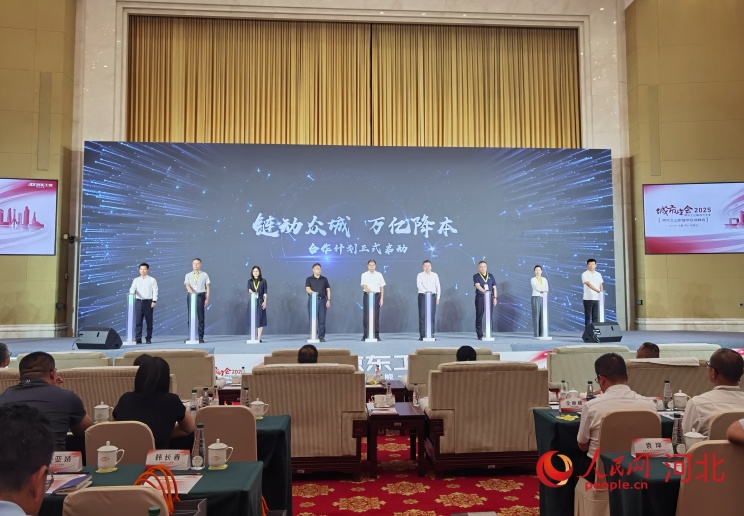 “鏈動眾城 萬億降本”京東工業數智供應鏈河北城市峰會現場。人民網 朱延生攝