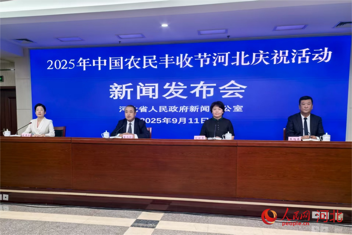 “2025年中國農民豐收節河北慶祝活動”新聞發布會現場。人民網記者 付兆颯攝