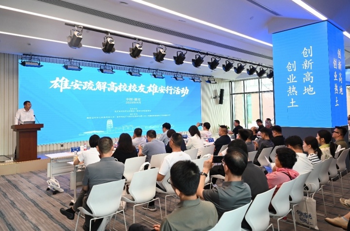 2025年“雄安疏解高校校友雄安行”活动举办