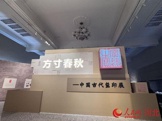 河北博物院推出“方寸春秋——中国古代玺印展”。实习生崔子笛摄