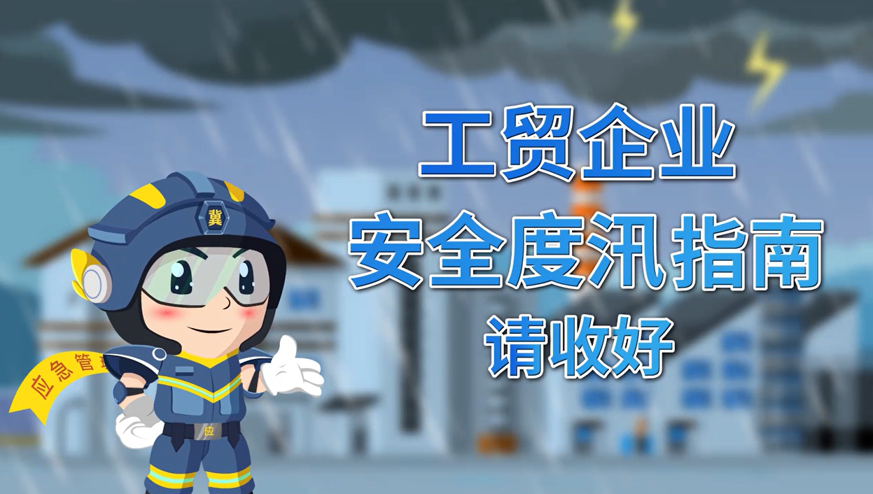 冀時應話安全——工貿企業安全度汛指南請收好