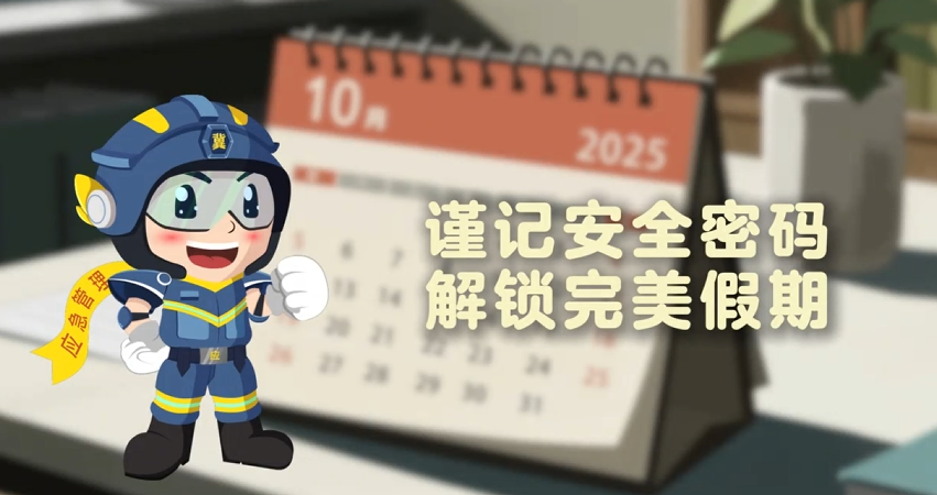 謹記安全密碼 解鎖完美假期