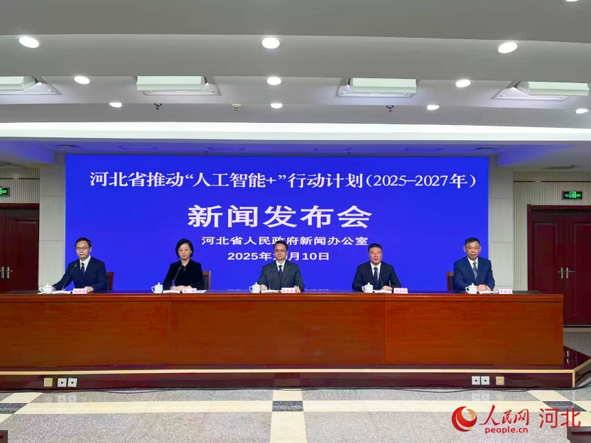 河北省推动“人工智能+”行动计划（2025—2027年）新闻发布会现场。人民网 朱延生摄