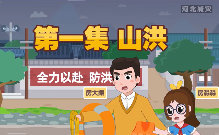 《河北減災一家人》科普動畫第一集——山洪