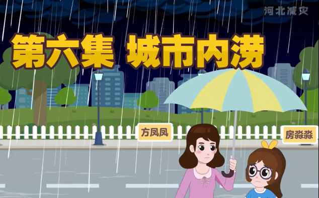 《河北減災一家人》科普動畫第六集——城市內澇