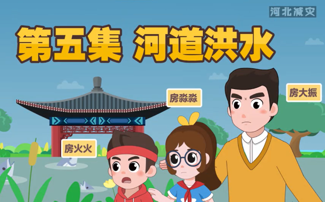 《河北減災一家人》科普動畫第五集——河道洪水