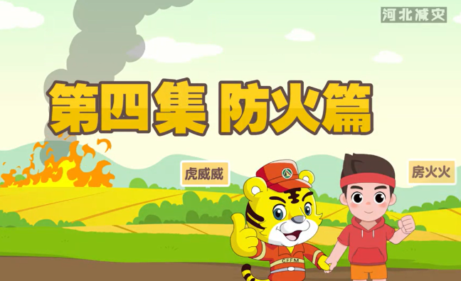 《河北減災一家人》科普動畫第四集——防火篇
