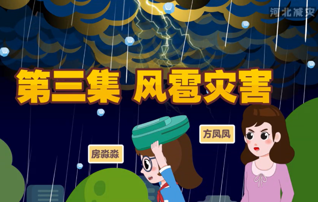 《河北減災一家人》科普動畫第三集——風雹災害