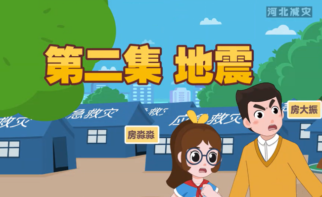 《河北減災一家人》科普動畫第二集——地震