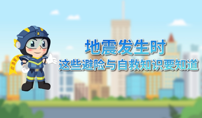 冀時應話安全——地震發生時 這些避險與自救知識要知道