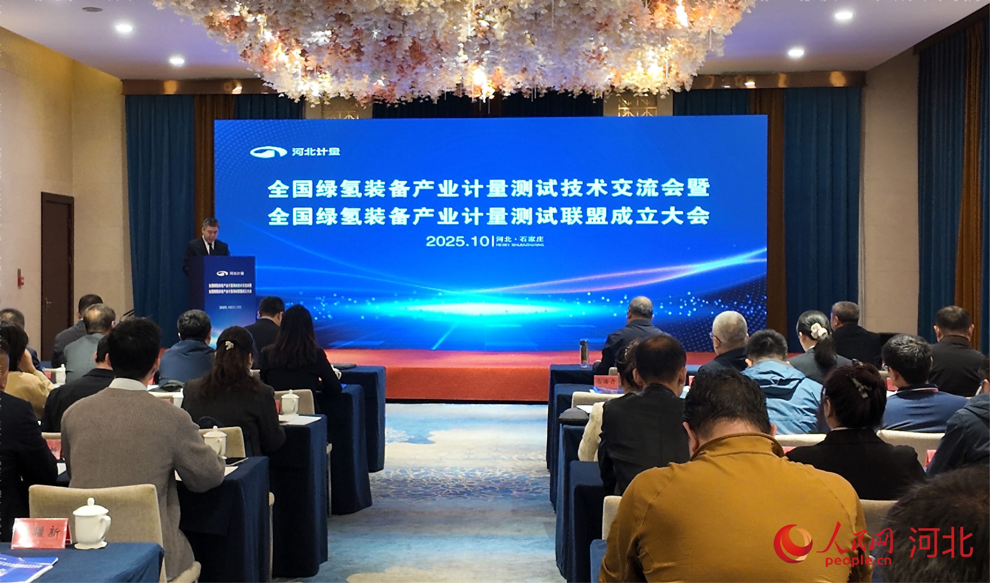 全国绿氢装备产业计量测试技术交流会暨全国绿氢装备产业计量测试联盟成立大会现场。人民网 于雪晴摄