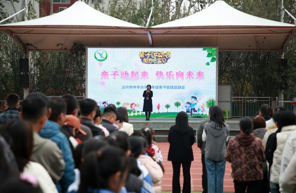 10月25日，在河北省沧州市中宇小学举办主题为“亲子动起来 快乐向未来”三年级亲子运动会，图为运动会现场。殷实摄